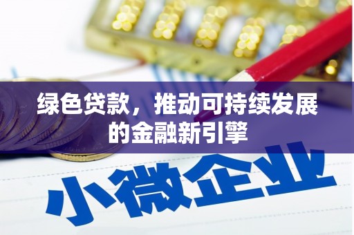 林西绿色贷款，推动可持续发展的金融新引擎