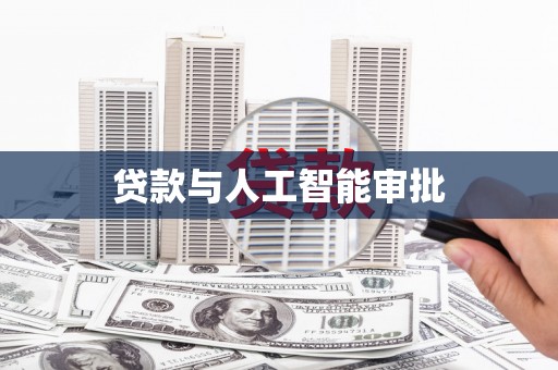 林西贷款与人工智能审批
