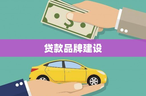 林西贷款品牌建设