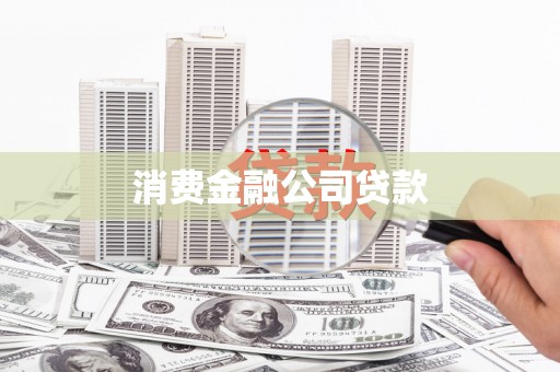 林西消费金融公司贷款