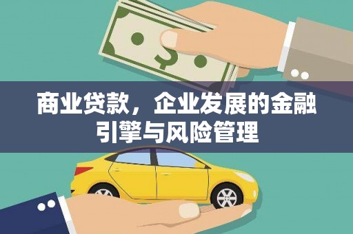 林西商业贷款，企业发展的金融引擎与风险管理