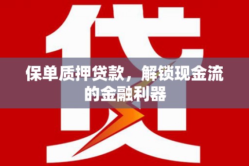 林西保单质押贷款，解锁现金流的金融利器