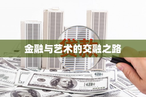 林西金融与艺术的交融之路