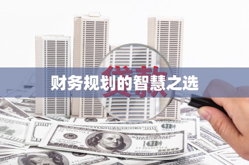 林西财务规划的智慧之选