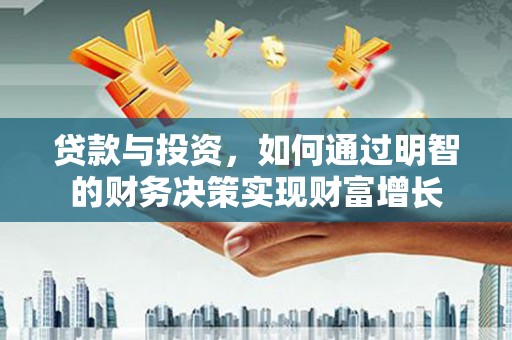 林西贷款与投资，如何通过明智的财务决策实现财富增长
