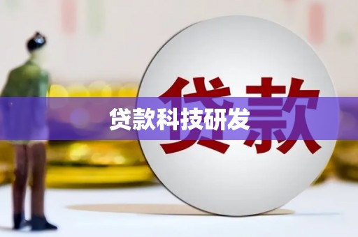 林西贷款科技研发