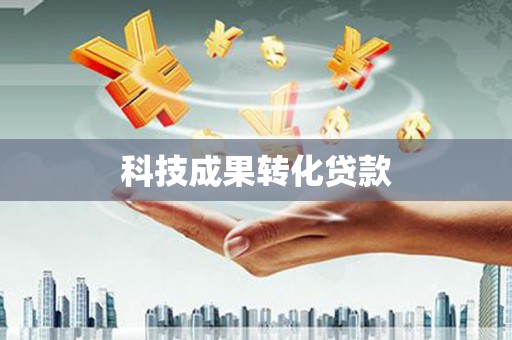 林西科技成果转化贷款