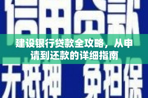 林西建设银行贷款全攻略，从申请到还款的详细指南