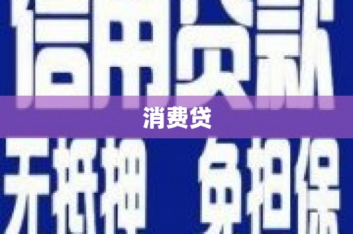 林西消费贷