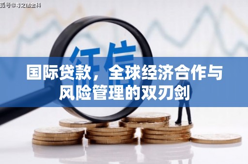 林西国际贷款，全球经济合作与风险管理的双刃剑