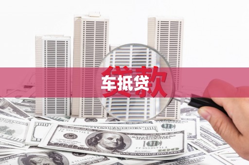 林西车抵贷