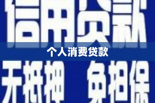 林西个人消费贷款
