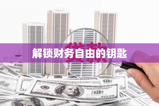 林西解锁财务自由的钥匙