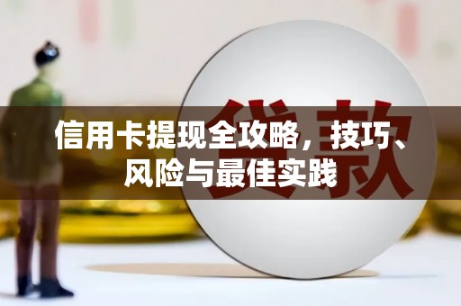 林西信用卡提现全攻略，技巧、风险与最佳实践