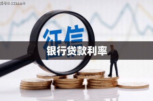 林西银行贷款利率