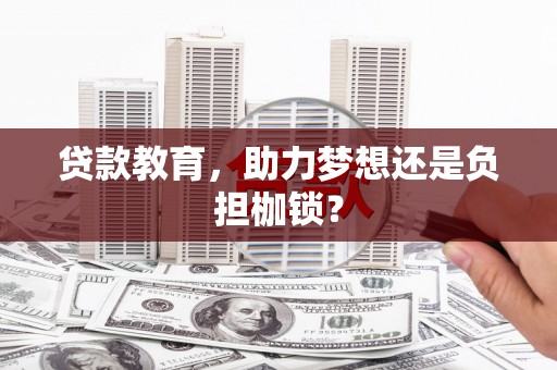 林西贷款教育，助力梦想还是负担枷锁？