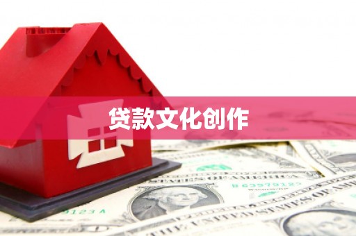 林西贷款文化创作
