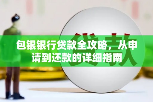 林西包银银行贷款全攻略，从申请到还款的详细指南