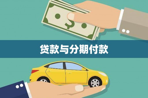 林西贷款与分期付款