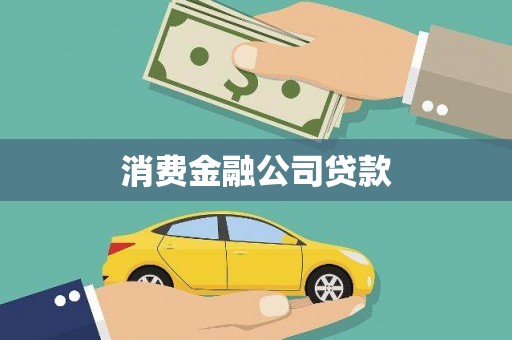 林西消费金融公司贷款