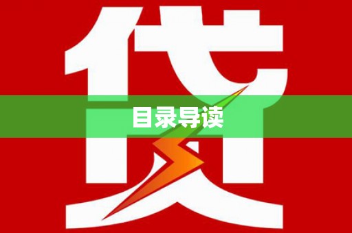 林西目录导读
