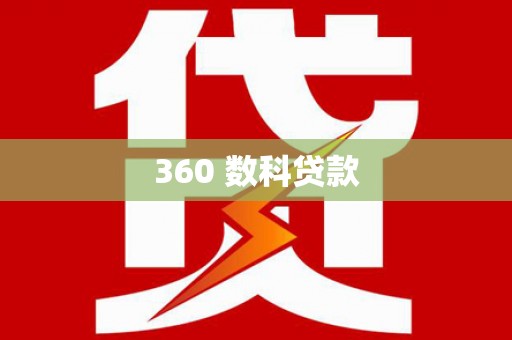 林西360 数科贷款