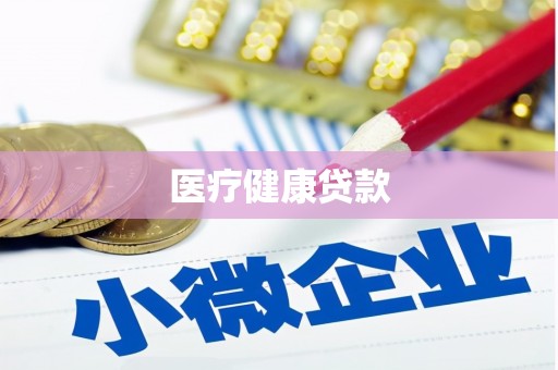 林西医疗健康贷款