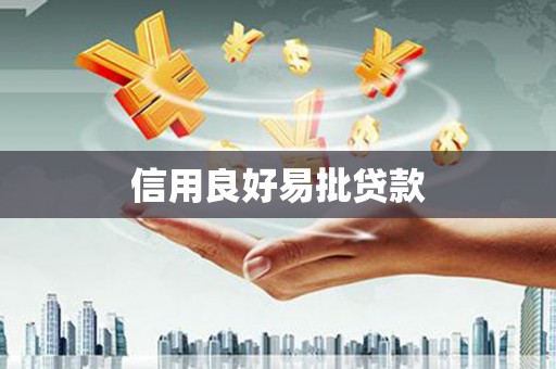 林西信用良好易批贷款