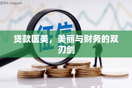 林西贷款医美，美丽与财务的双刃剑