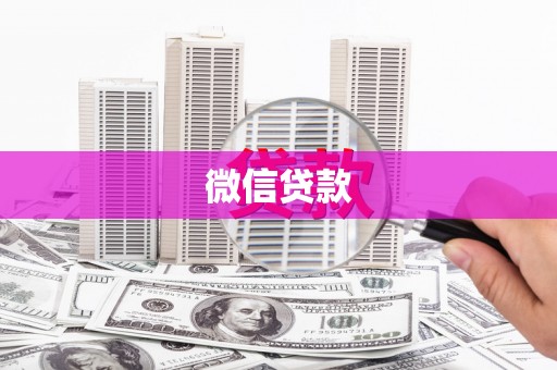 林西微信贷款