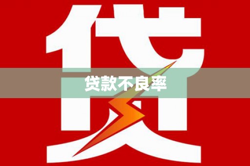 林西贷款不良率
