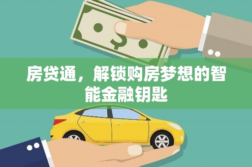林西房贷通，解锁购房梦想的智能金融钥匙