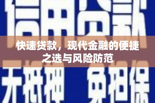 林西快速贷款，现代金融的便捷之选与风险防范
