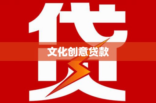 林西文化创意贷款