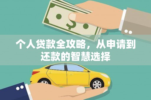 林西个人贷款全攻略，从申请到还款的智慧选择