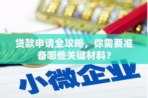 林西贷款申请全攻略，你需要准备哪些关键材料？