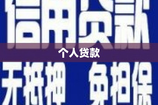 林西个人贷款