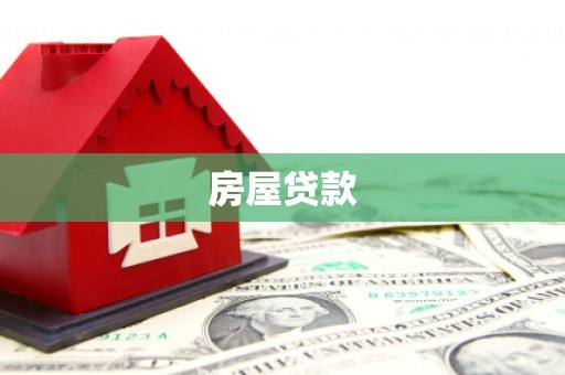 林西房屋贷款