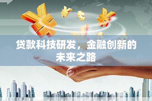 林西贷款科技研发，金融创新的未来之路