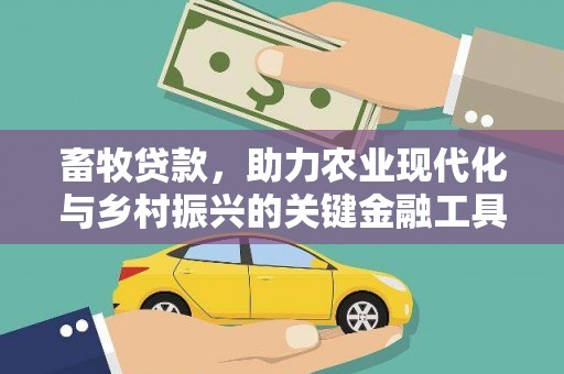 林西畜牧贷款，助力农业现代化与乡村振兴的关键金融工具
