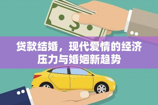 林西贷款结婚，现代爱情的经济压力与婚姻新趋势
