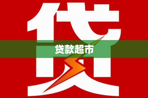 林西贷款超市
