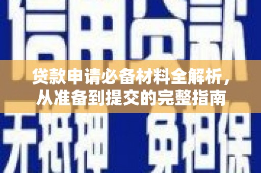林西贷款申请必备材料全解析，从准备到提交的完整指南