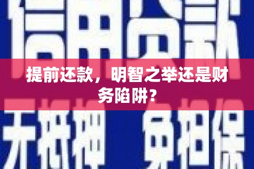 林西提前还款，明智之举还是财务陷阱？