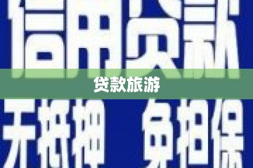 林西贷款旅游