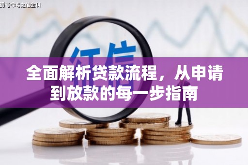 林西全面解析贷款流程，从申请到放款的每一步指南