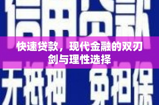 林西快速贷款，现代金融的双刃剑与理性选择