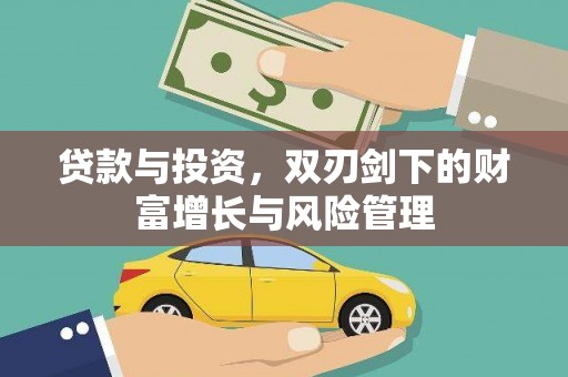 林西贷款与投资，双刃剑下的财富增长与风险管理
