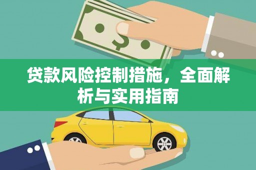 林西贷款风险控制措施，全面解析与实用指南