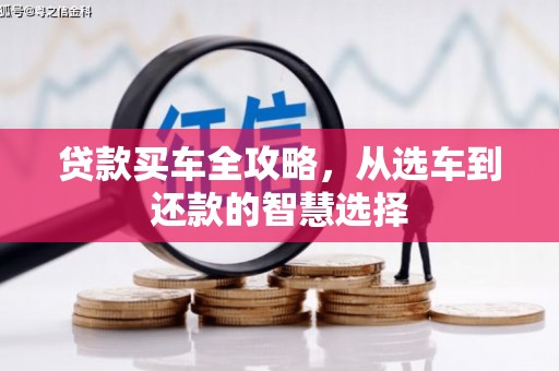 林西贷款买车全攻略，从选车到还款的智慧选择